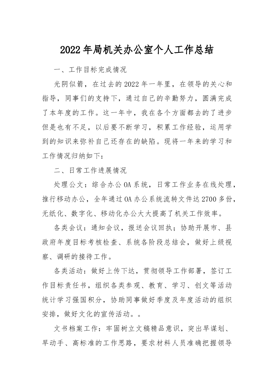 2022年局机关办公室个人工作总结.docx,第1页预览