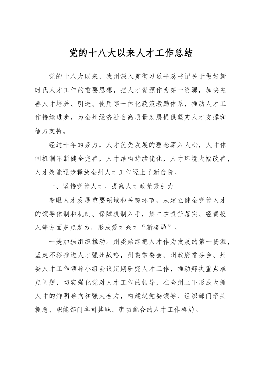 党的十八大以来人才工作总结.docx,第1页预览