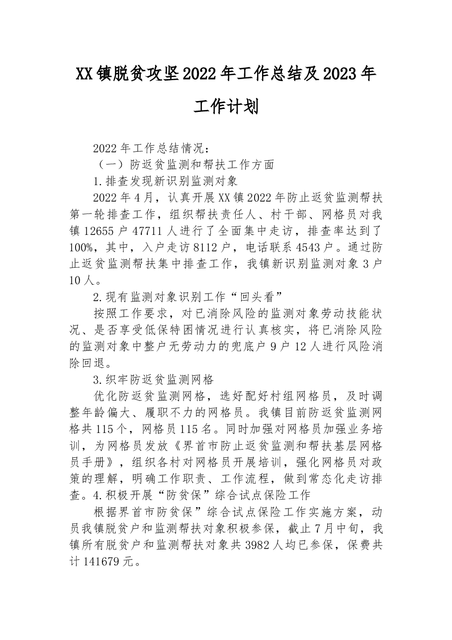 XX镇脱贫攻坚2022年工作总结及2023年工作计划.docx,第1页预览