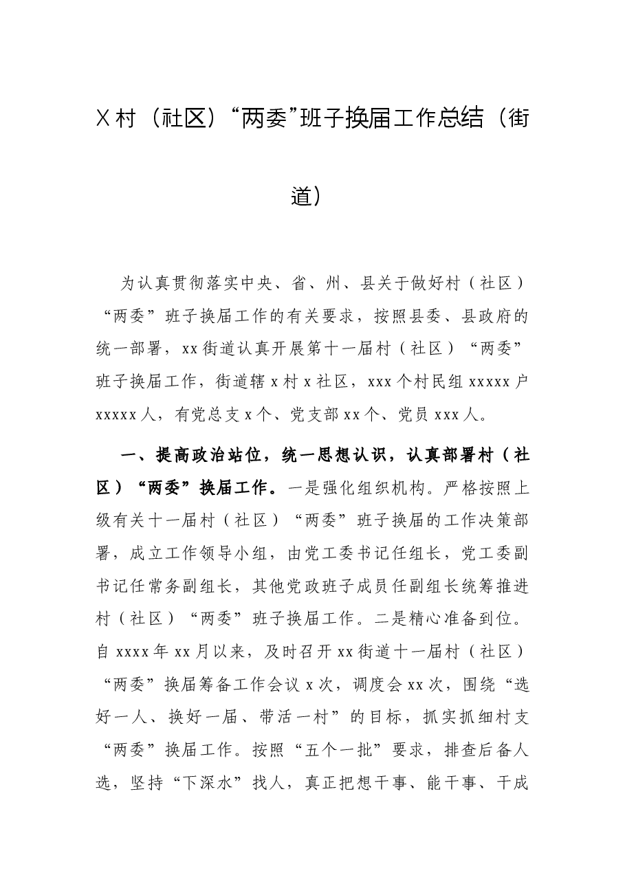 X村(社区)“两委”班子换届工作总结(街道).docx,第1页预览