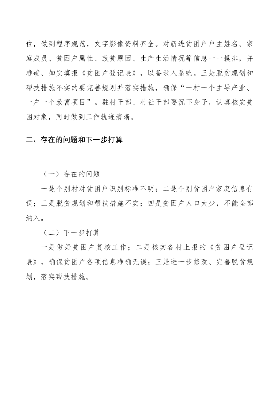 精准扶贫“回头看”活动自查总结.docx,第2页预览