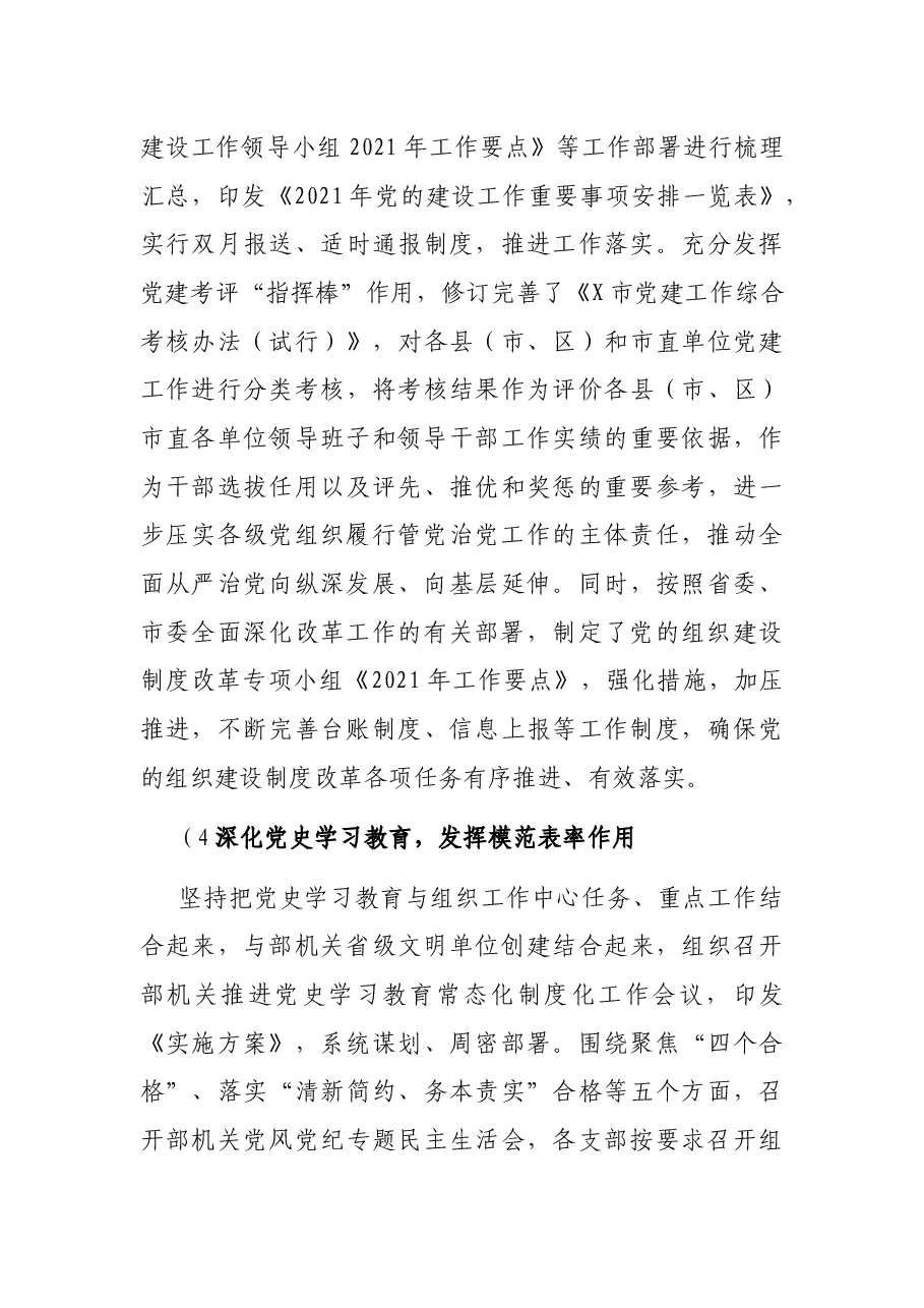 X市委组织部上半年履行全面从严治党主体责任的工作总结.docx,第4页预览