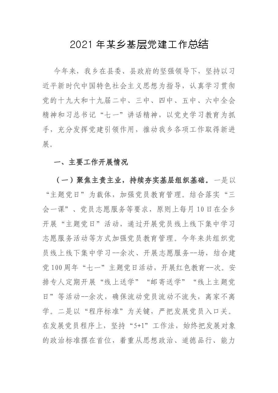 2021年某乡基层党建工作总结.docx,第1页预览