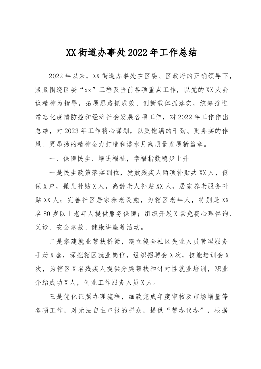 XX街道办事处2022年工作总结.docx,第1页预览