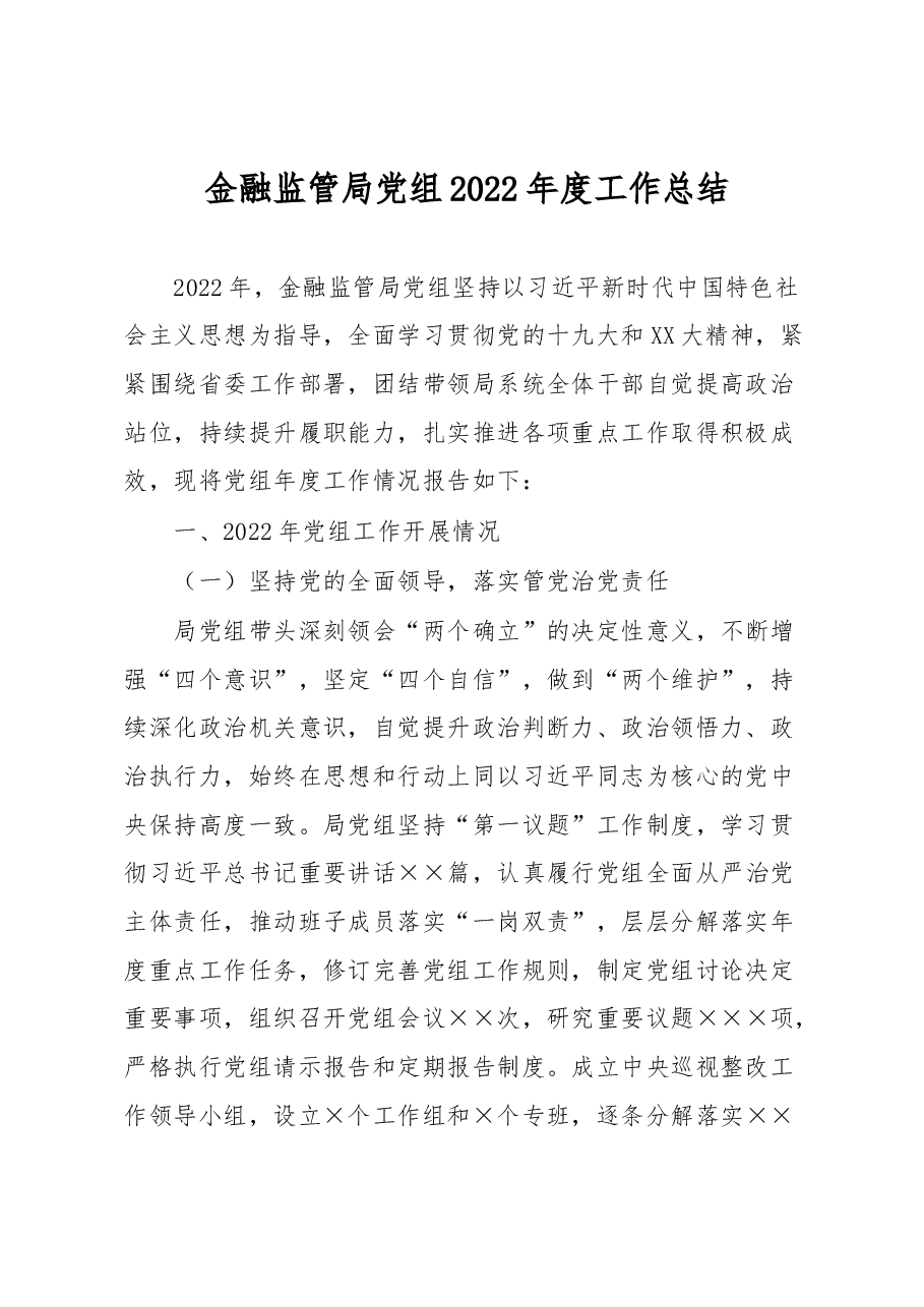 金融监管局党组2022年度工作总结.docx,第1页预览