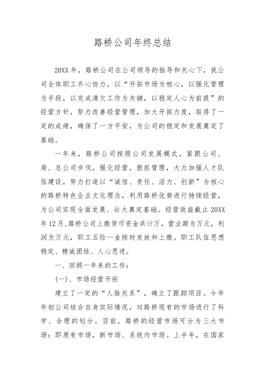 路桥公司年终总结.docx,第1页预览