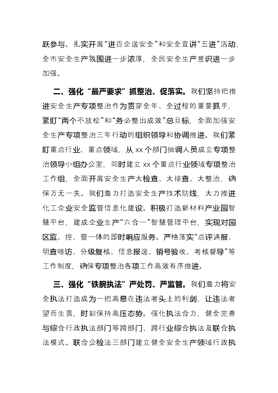 安全生产专项整治三年行动工作总结报告(市长).docx,第2页预览