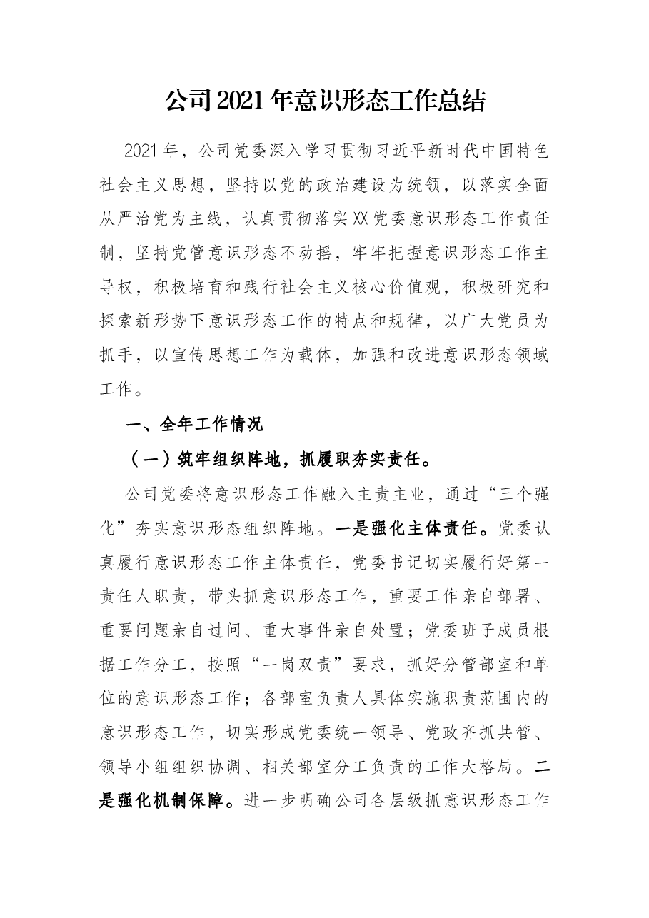公司2021年意识形态工作总结.docx,第1页预览