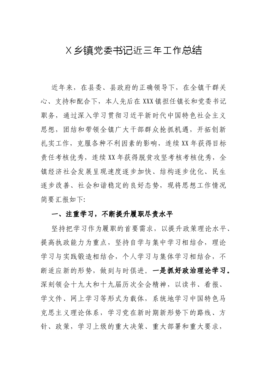 X乡镇党委书记近三年工作总结.docx,第1页预览