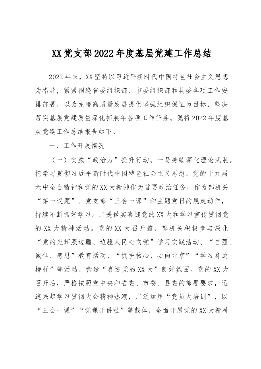 XX党支部2022年度基层党建工作总结.docx,第1页预览
