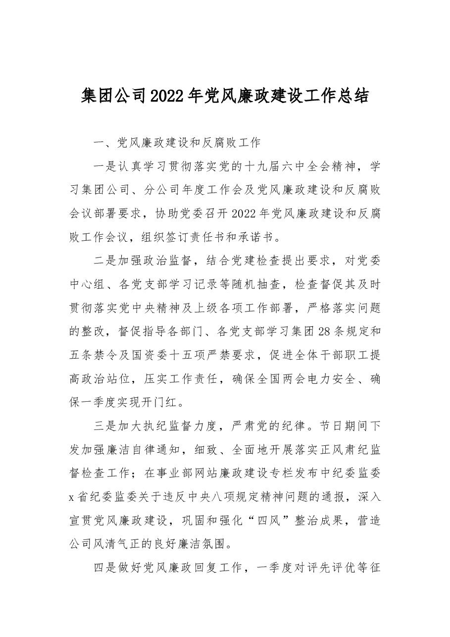 集团公司2022年党风廉政建设工作总结.docx,第1页预览