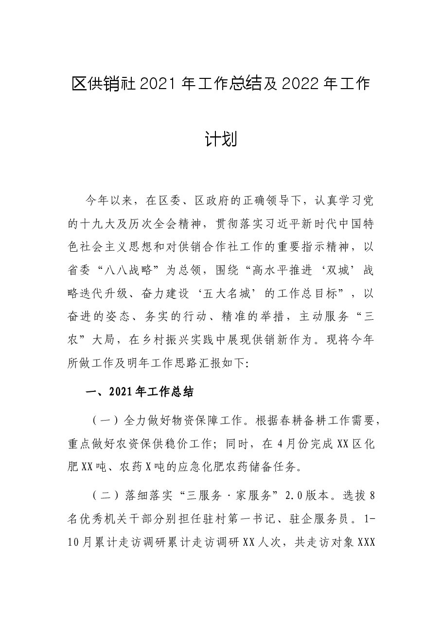 区供销社2021年工作总结及2022年工作计划.docx,第1页预览