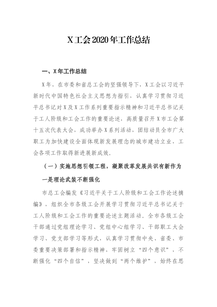 X工会工作总结.docx，第1页预览