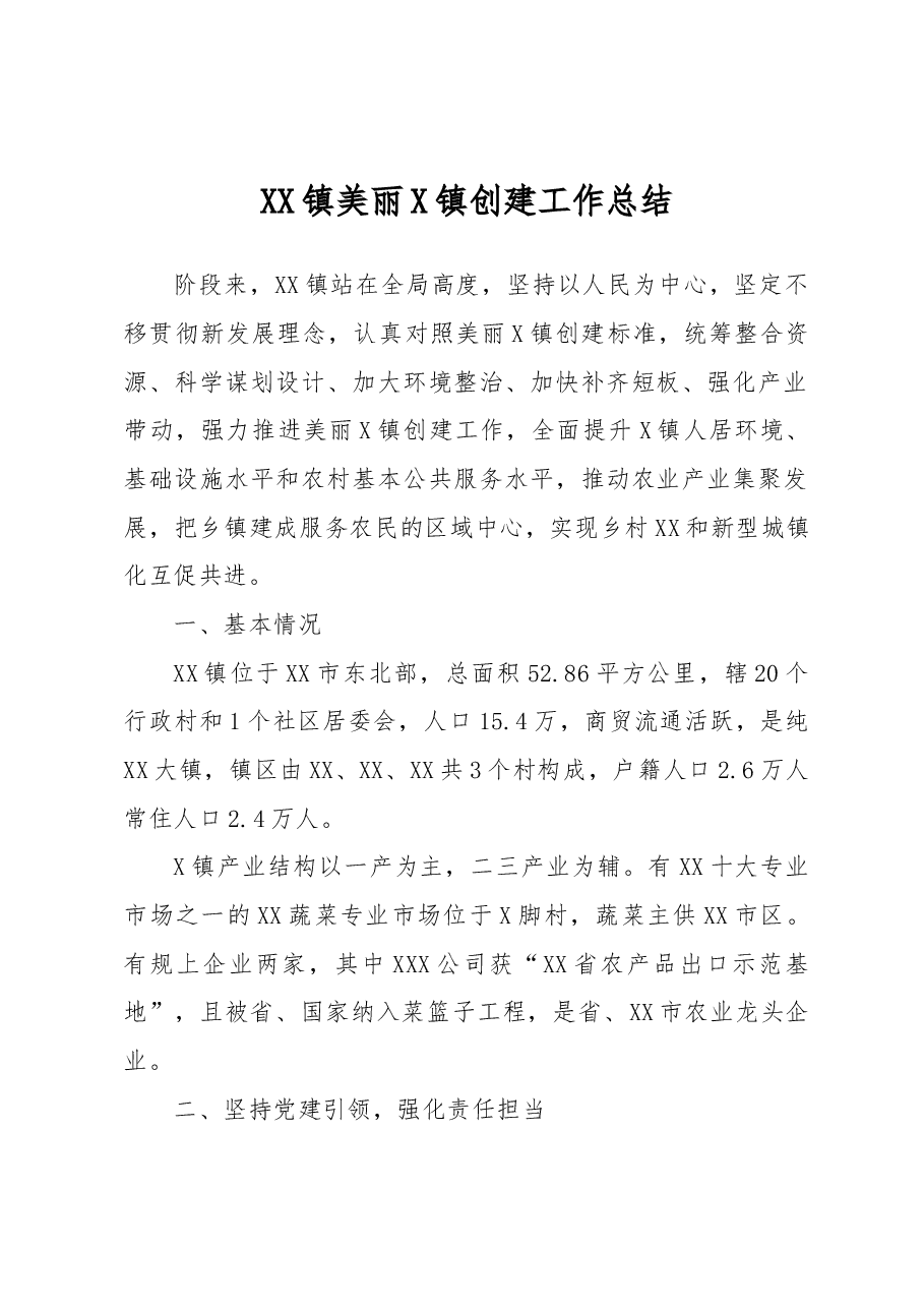 XX镇美丽圩镇创建工作总结.docx,第1页预览