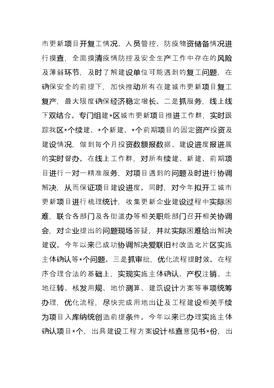 区城市更新和土地整备局2022年上半年工作总结.docx,第3页预览