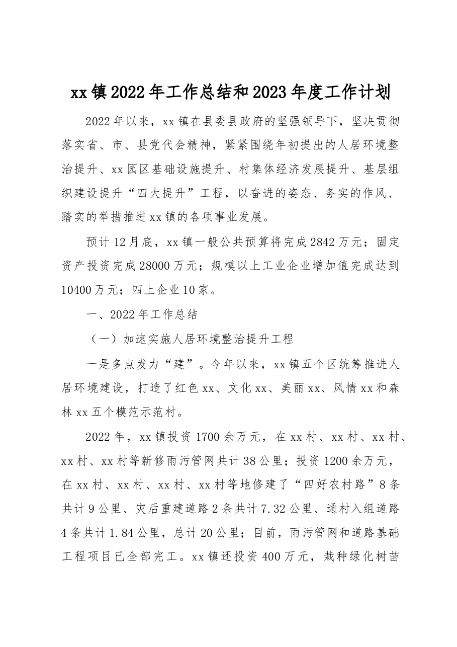 xx镇2022年工作总结和2023年度工作计划.docx,第1页预览