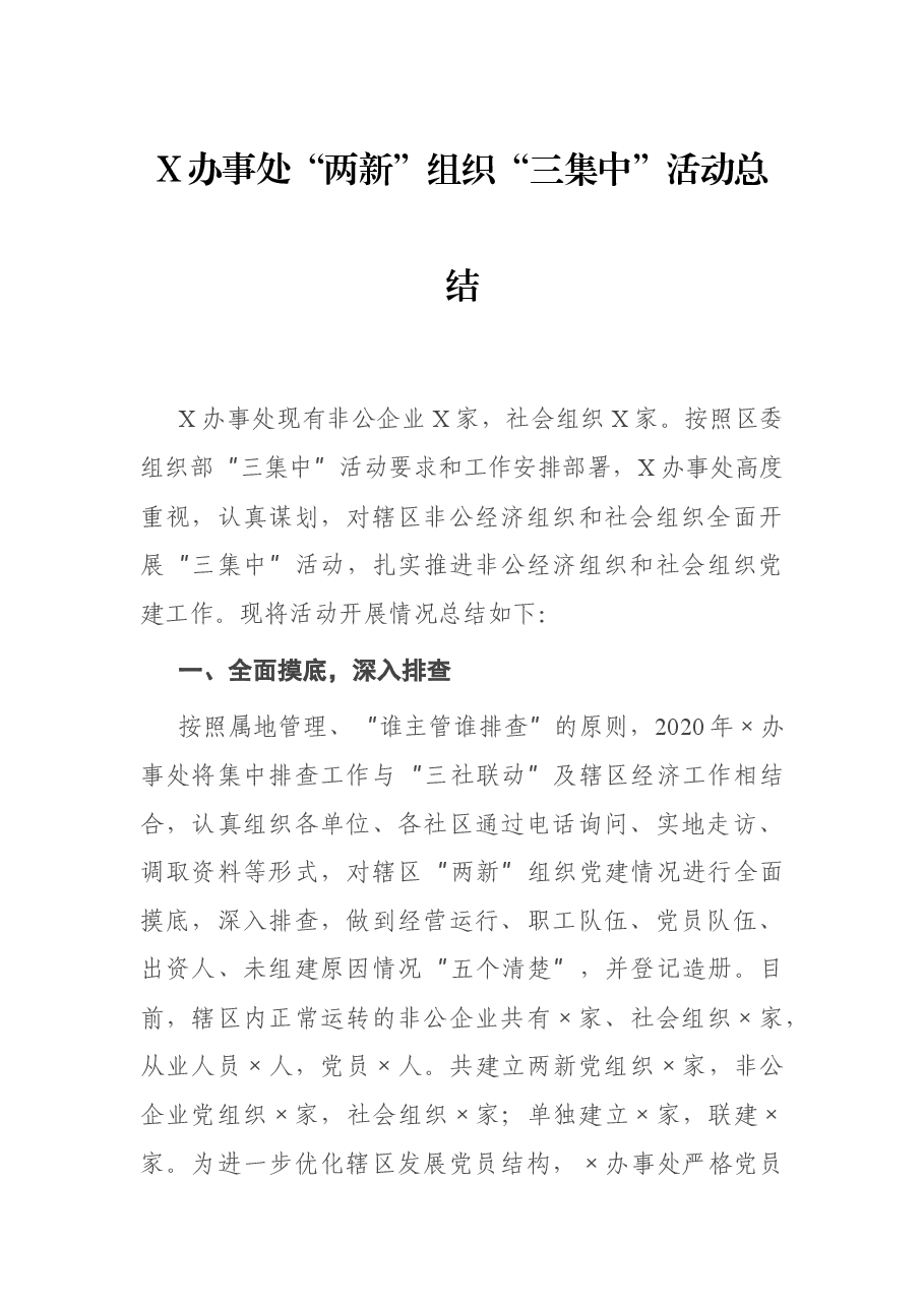 X办事处“两新”组织“三集中”活动总结.docx，第1页预览