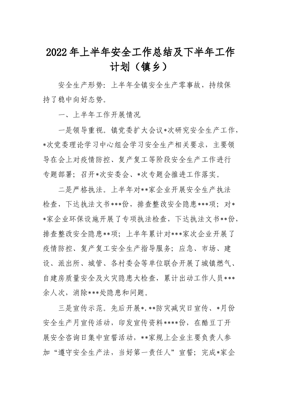 2022年上半年安全工作总结及下半年工作计划(镇乡).docx,第1页预览