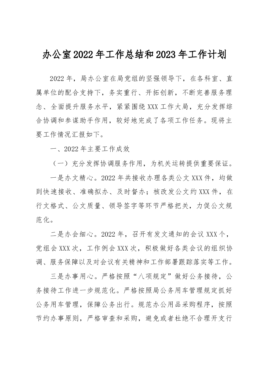 办公室2022年工作总结和2023年工作计划.docx,第1页预览
