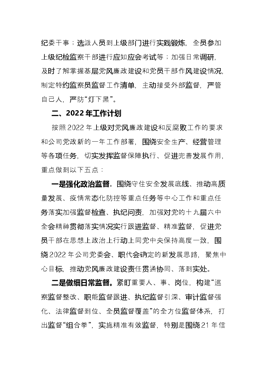 国企纪检监察部2021工作总结及2022工作计划.docx,第3页预览