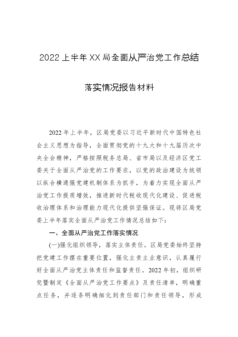 2022上半年XX局全面从严治党工作总结落实情况报告材料.docx,第1页预览