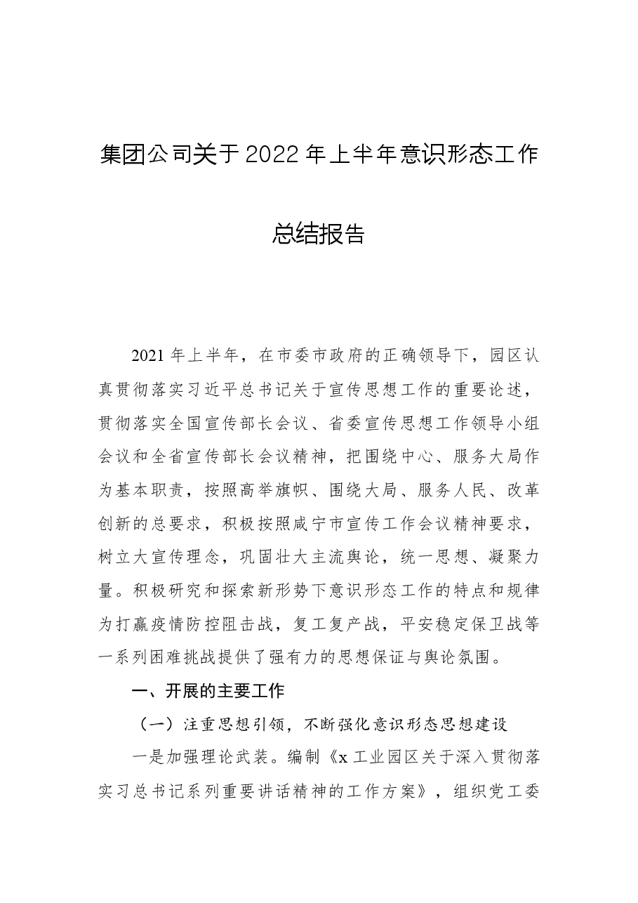 集团公司关于2022年上半年意识形态工作总结报告.docx,第1页预览