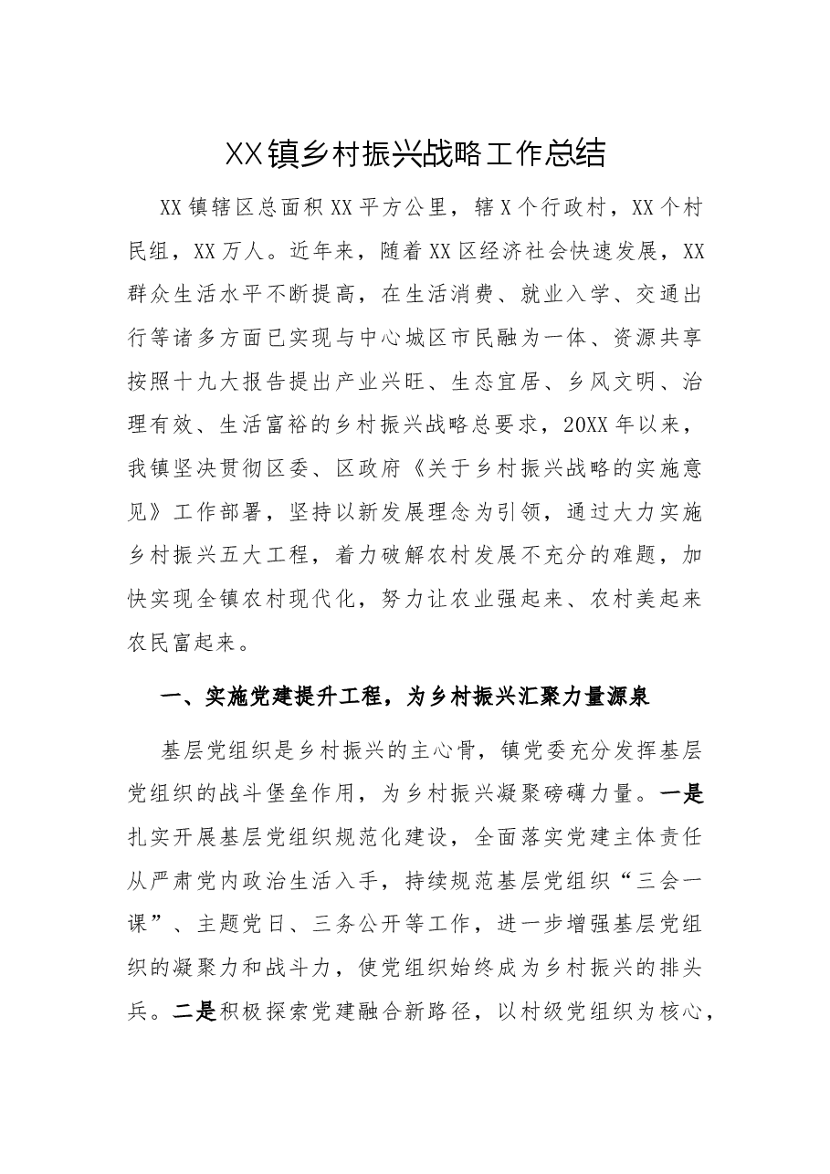XX镇乡村振兴战略工作总结.docx,第1页预览