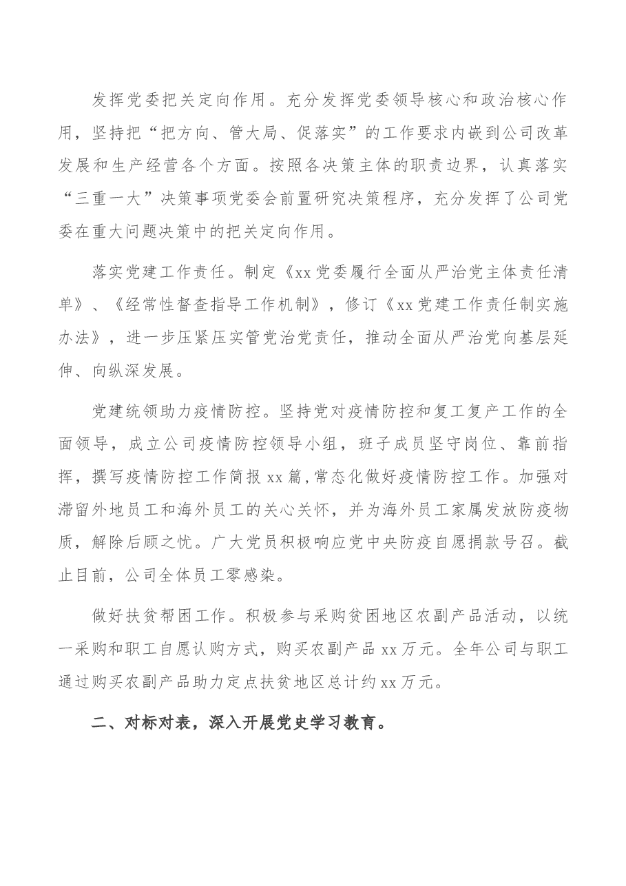 公司党委2021年党建工作总结及2022年工作计划.docx,第2页预览