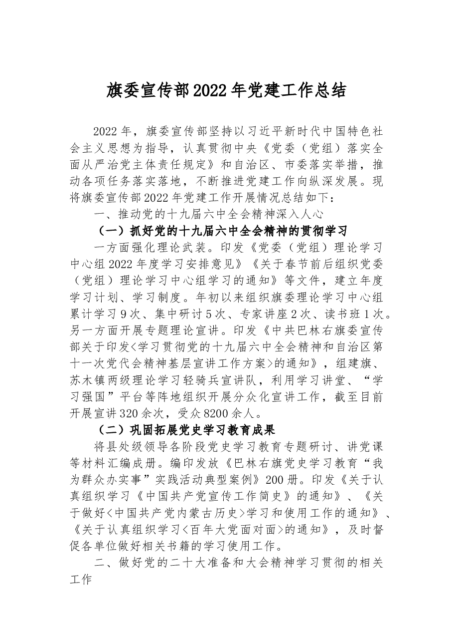 旗委宣传部2022年党建工作总结.docx,第1页预览