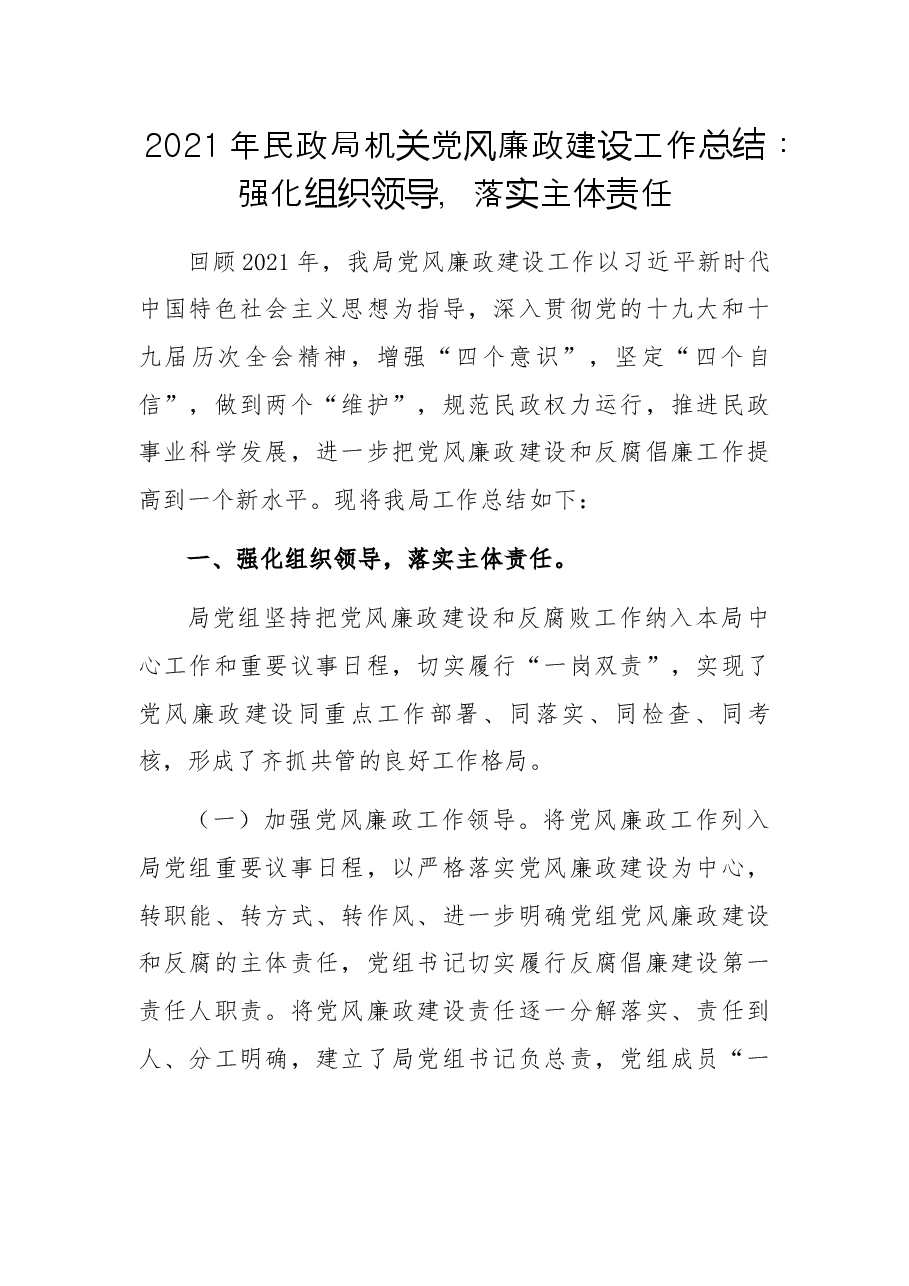 2021年民政局机关党风廉政建设工作总结:强化组织领导,落实主体责任.docx,第1页预览