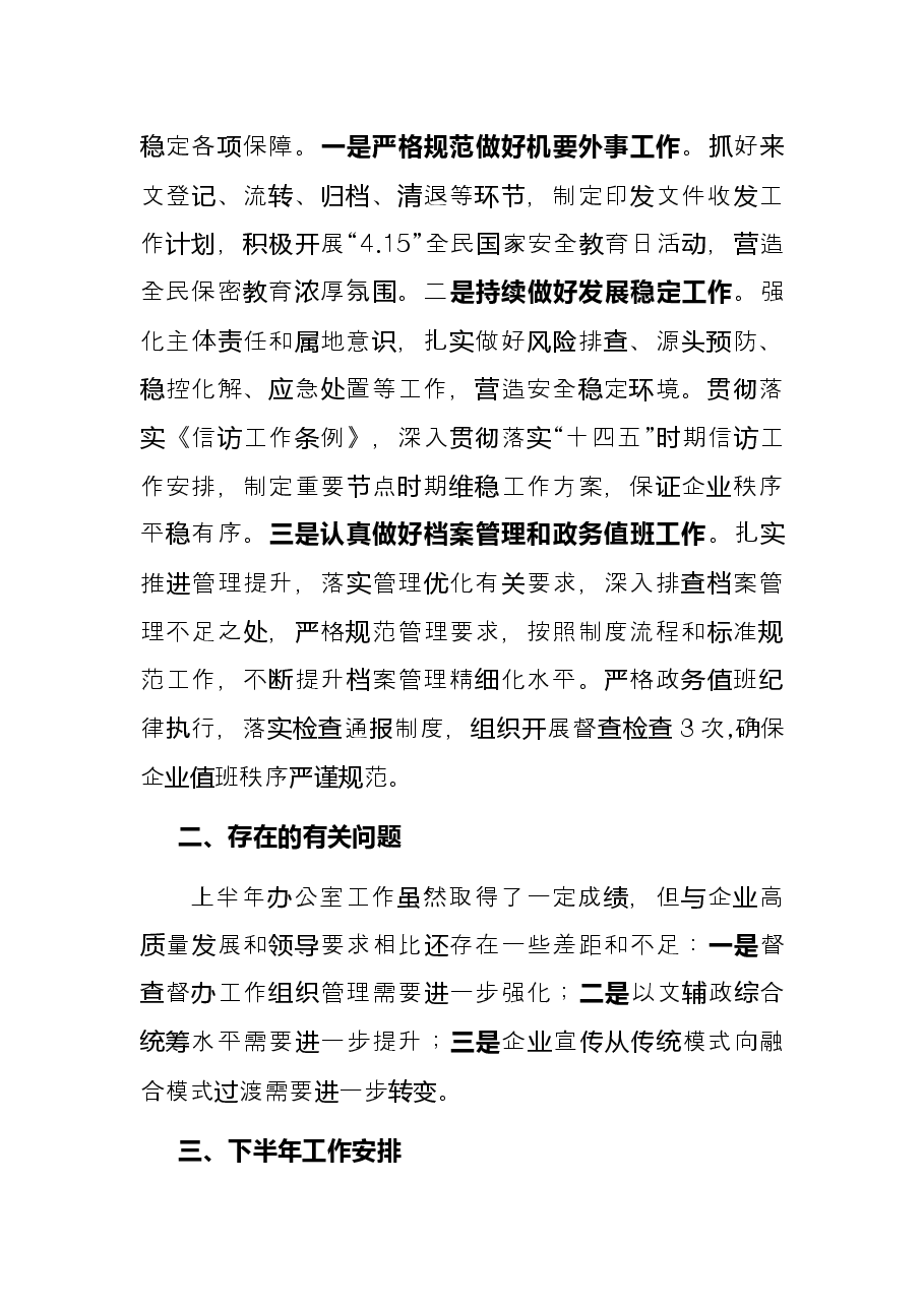 国企办公室2022年上半年工作总结及下半年工作.docx,第4页预览