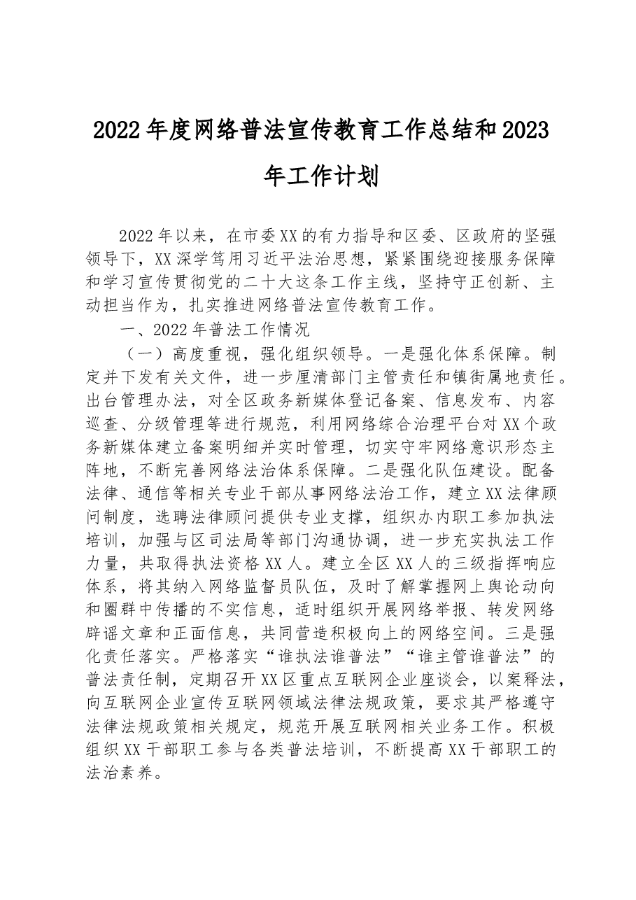2022年度网络普法宣传教育工作总结和2023年工作计划.docx,第1页预览