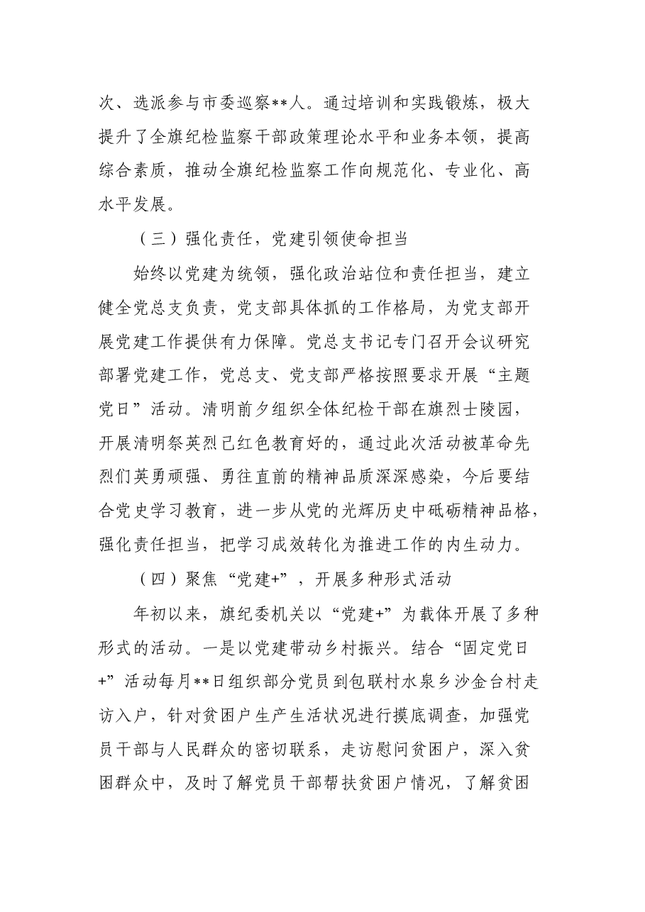纪委监委机关党总支上半年党建工作总结.docx,第2页预览