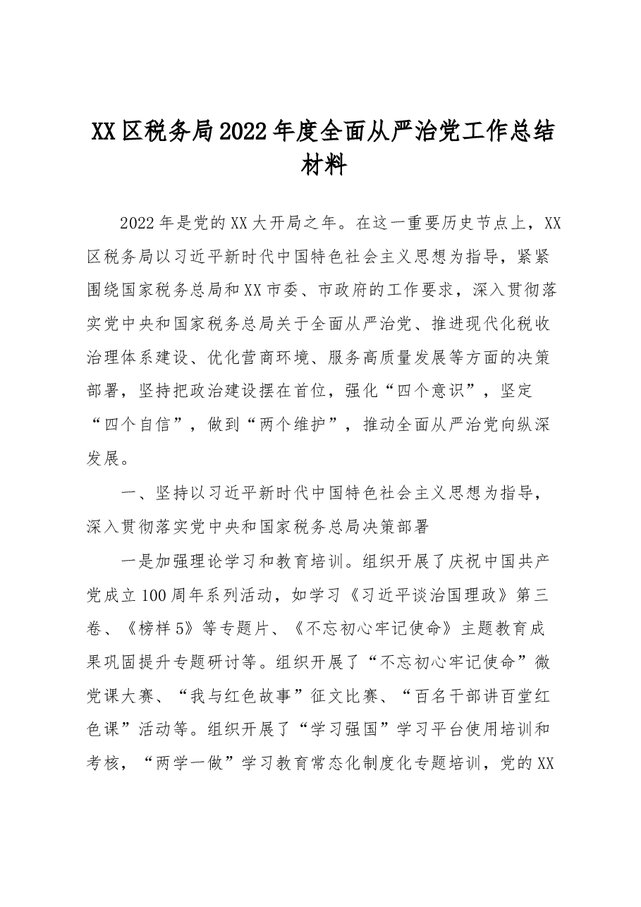 XX区税务局2022年度全面从严治党工作总结材料.docx,第1页预览