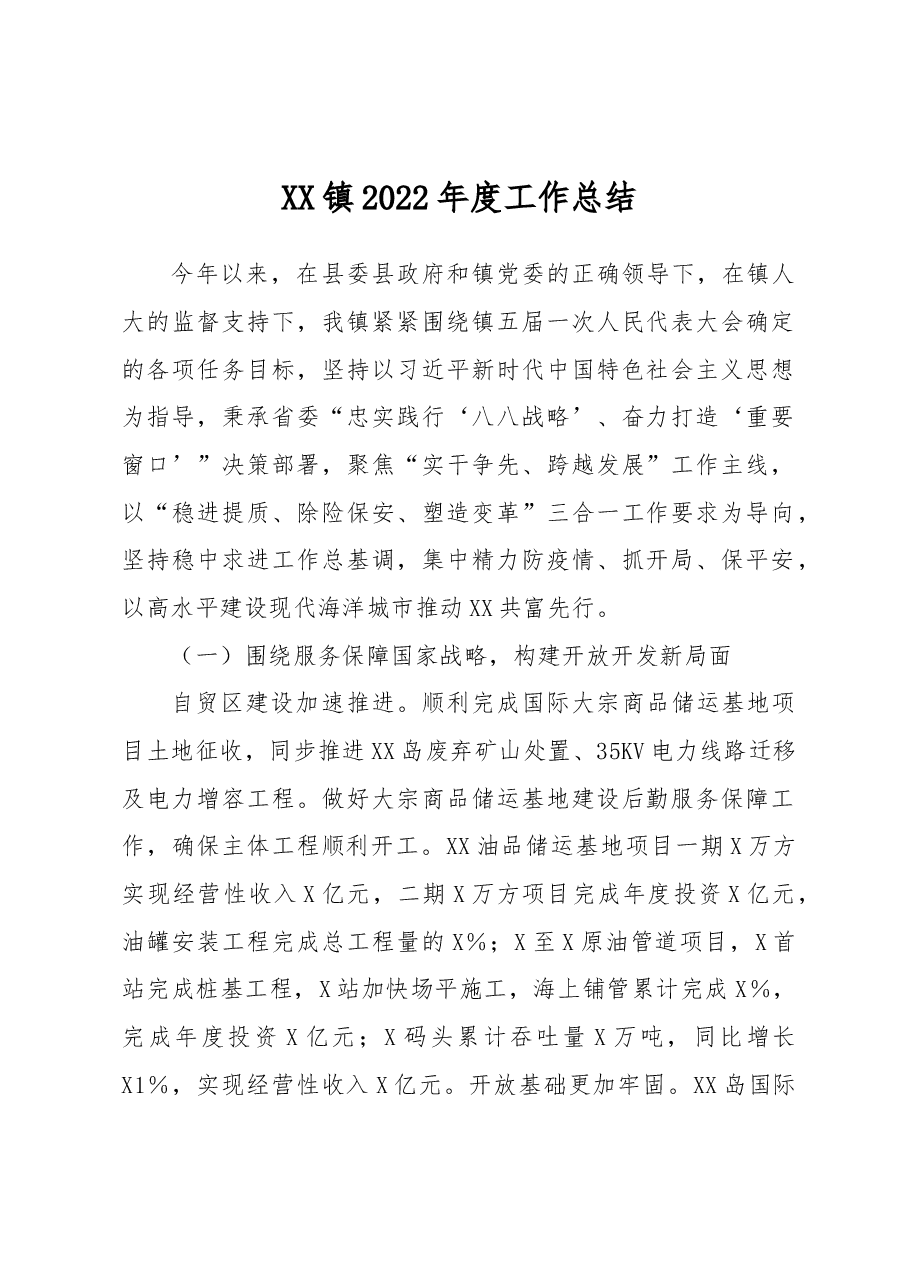 XX镇2022年度工作总结.docx,第1页预览