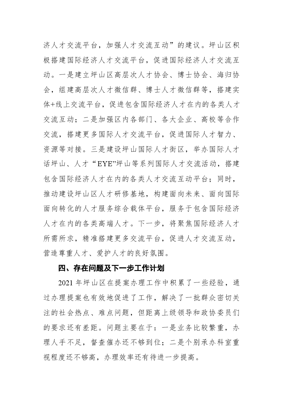 坪山区委组织部2021年度区政协委员提案办理工作总结.docx,第4页预览