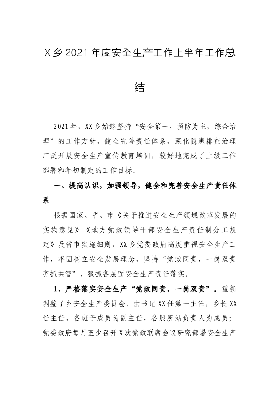 X乡2021年度安全生产工作上半年工作总结.docx，第1页预览