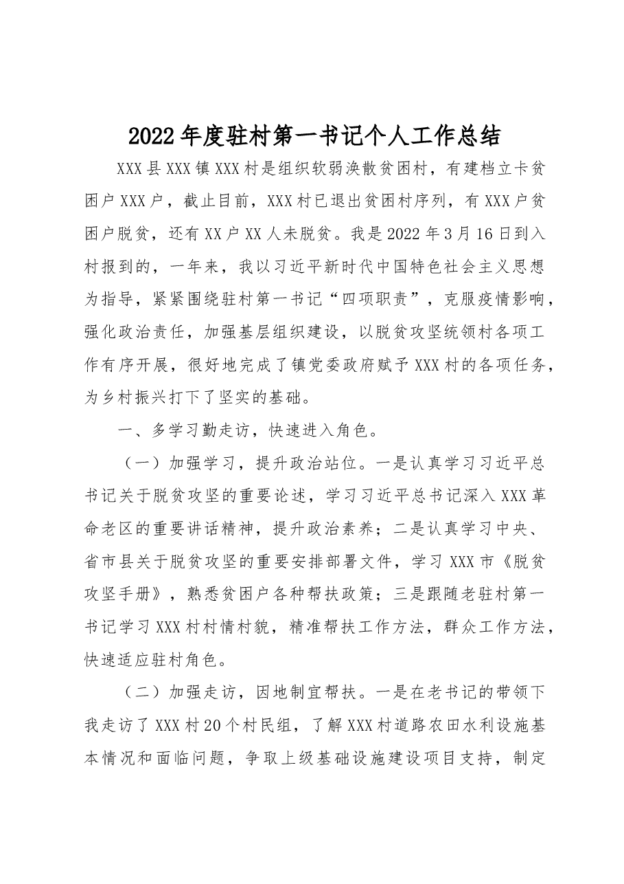2022年度驻村第一书记个人工作总结.docx,第1页预览