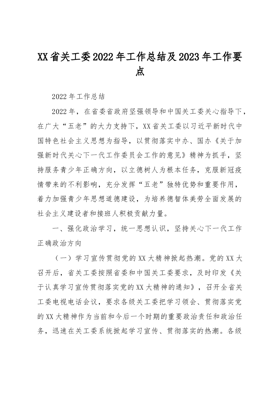 XX省关工委2022年工作总结及2023年工作要点.docx，第1页预览