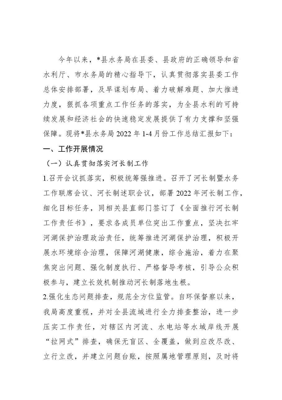 2022年上半年县水务局工作总结.docx,第2页预览