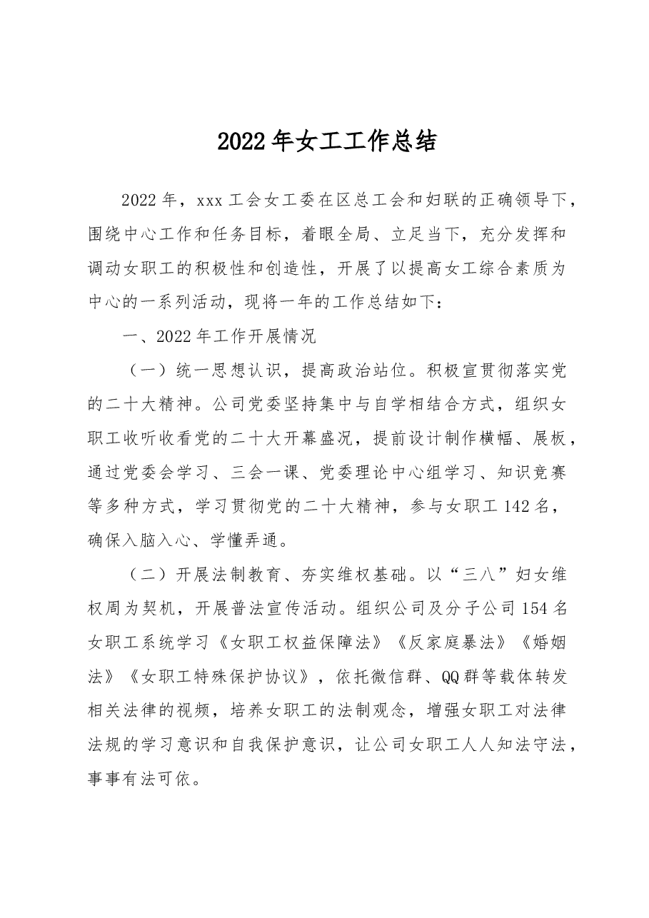 2022年女工工作总结.docx,第1页预览