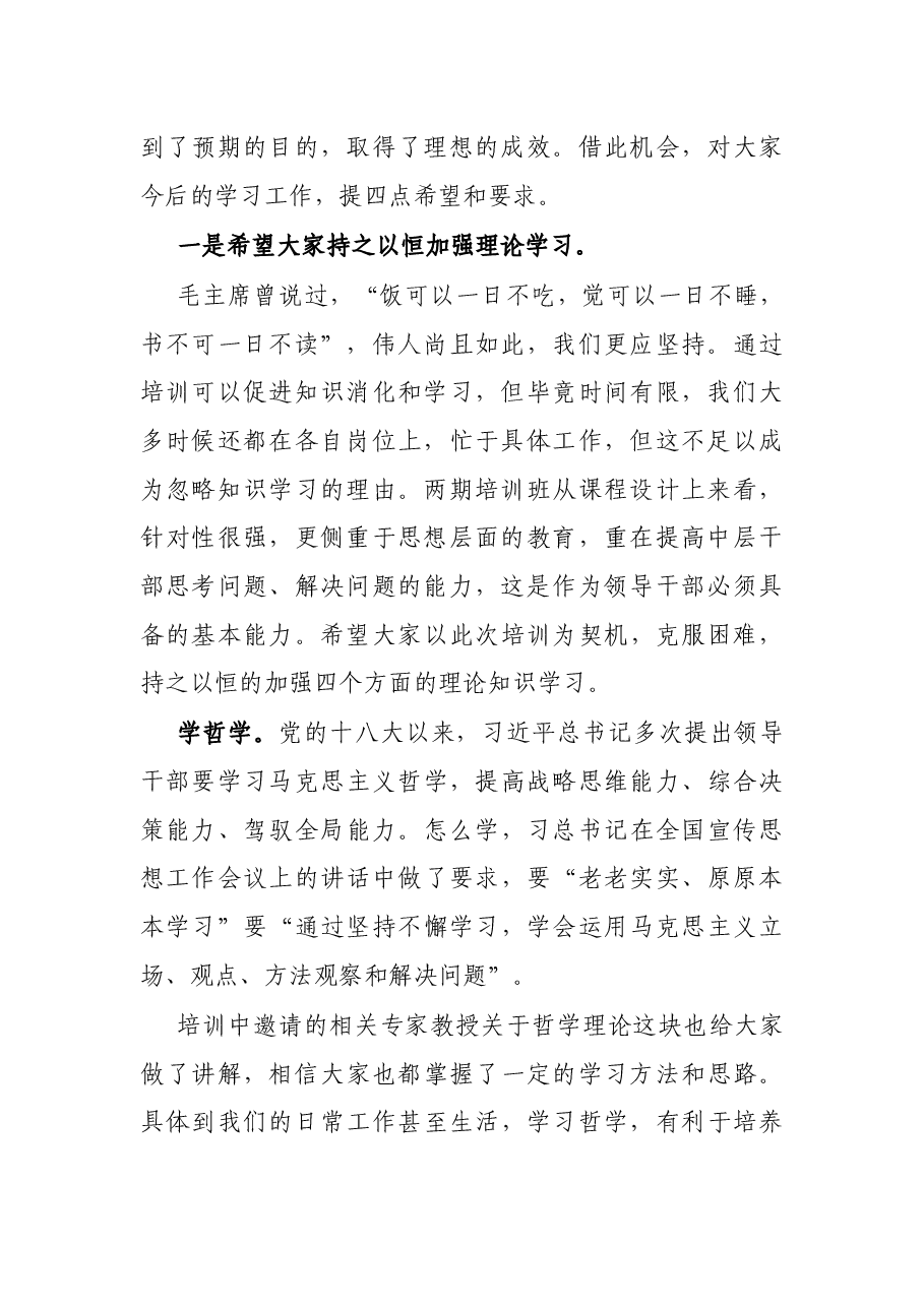 X企业领导在中层领导干部培训班上的总结讲话.docx,第2页预览