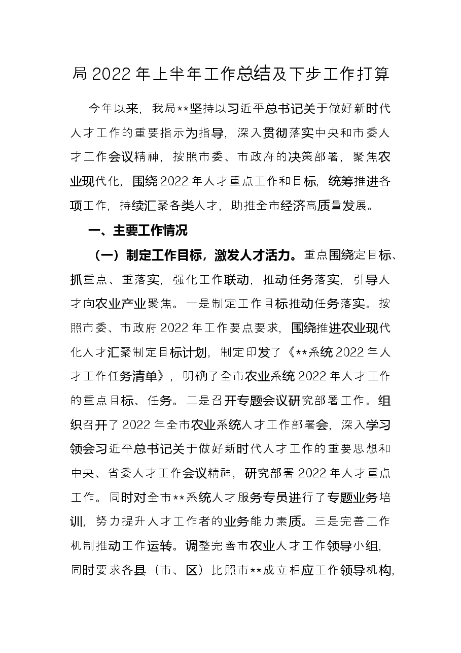 局2022年上半年工作总结及下步工作打算.docx,第1页预览