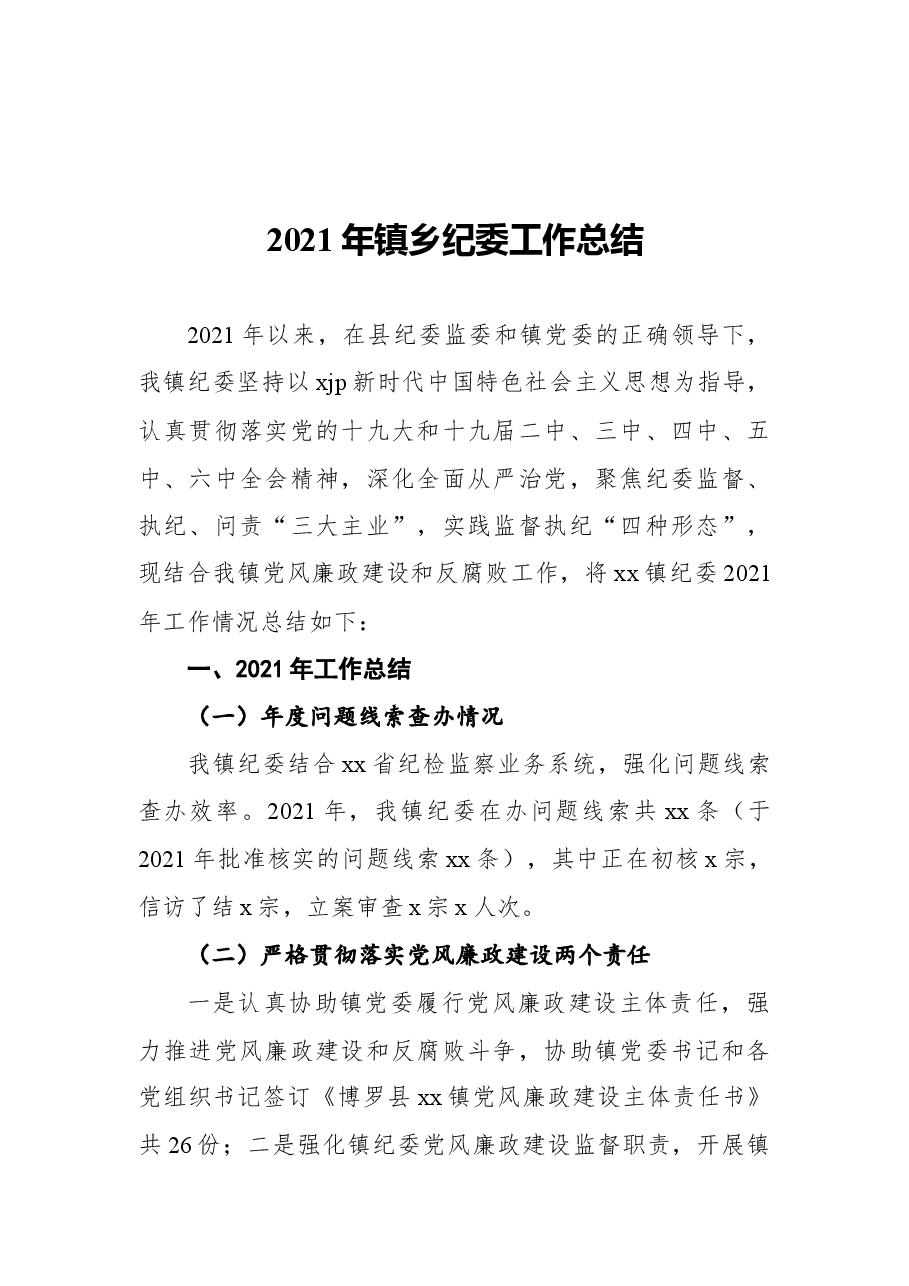 2021年镇乡纪委工作总结.docx,第1页预览