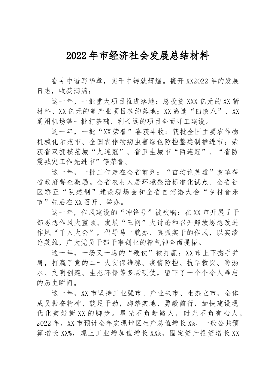 2022年市经济社会发展总结材料.docx，第1页预览