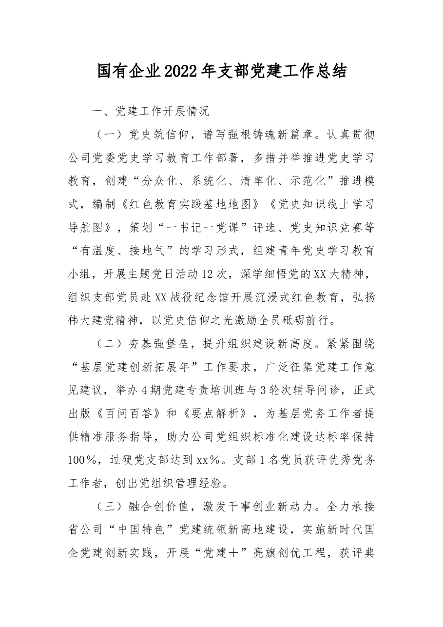 国有企业2022年支部党建工作总结.docx,第1页预览