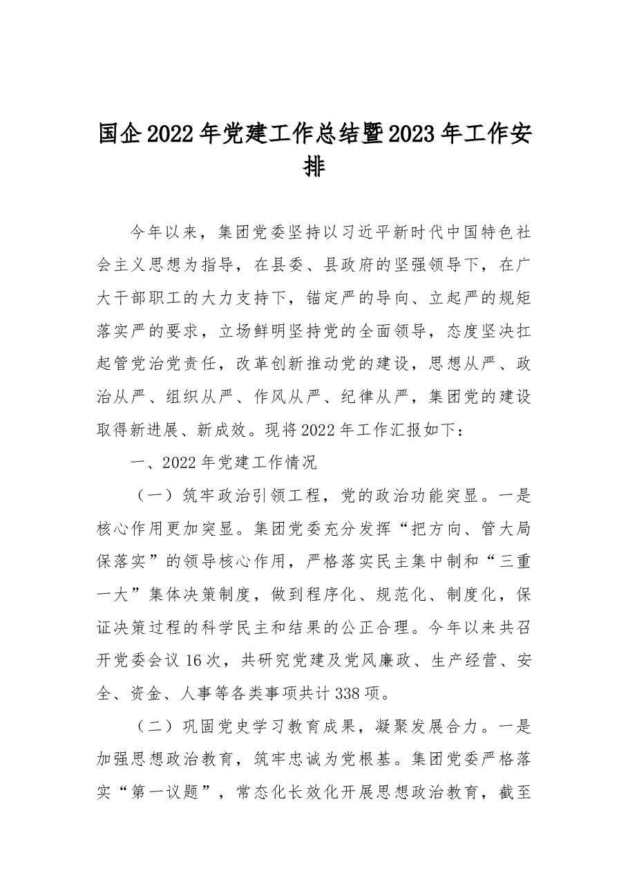 国企2022年党建工作总结暨2023年工作安排 .docx,第1页预览