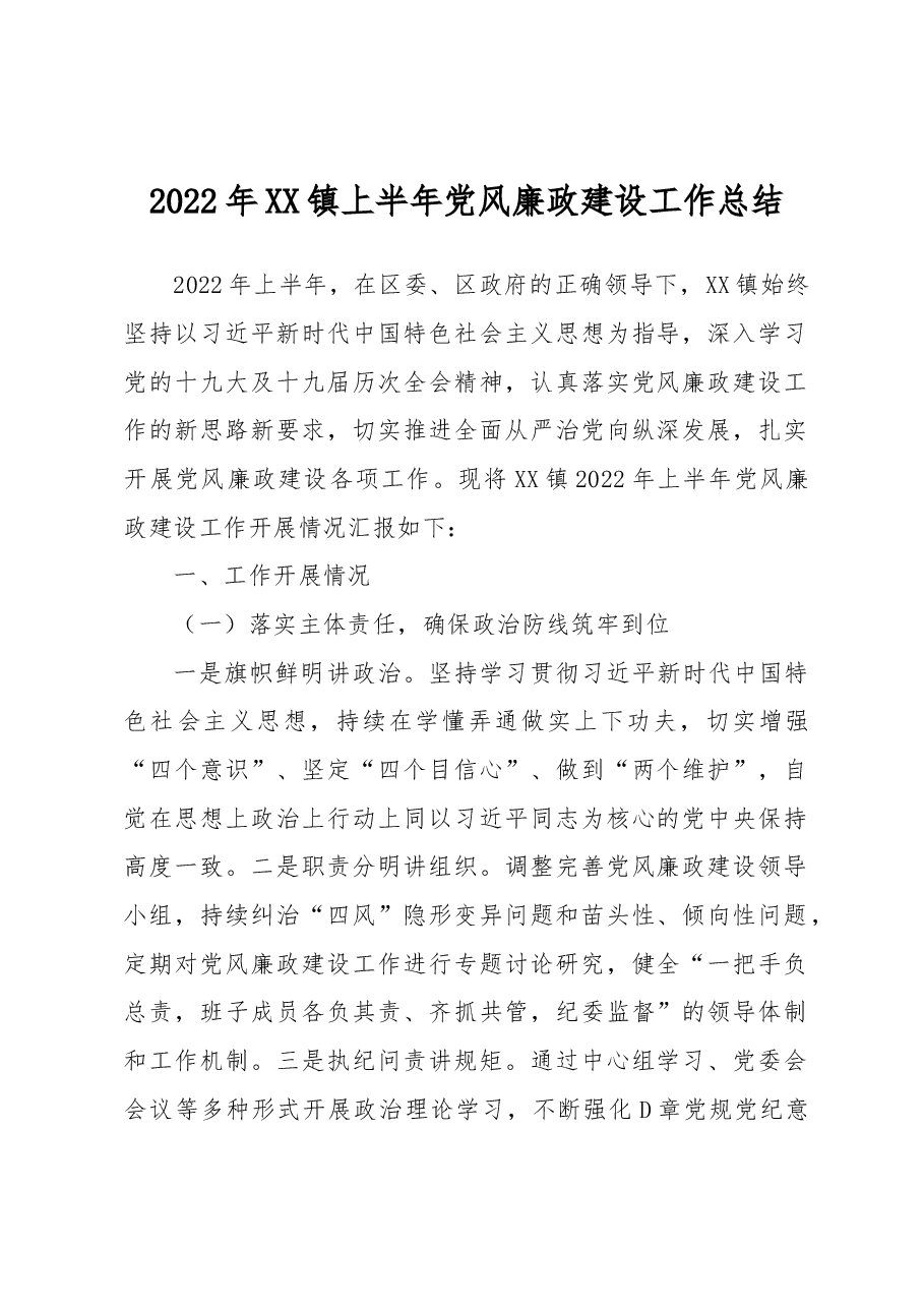2022年XX镇上半年党风廉政建设工作总结.docx,第1页预览