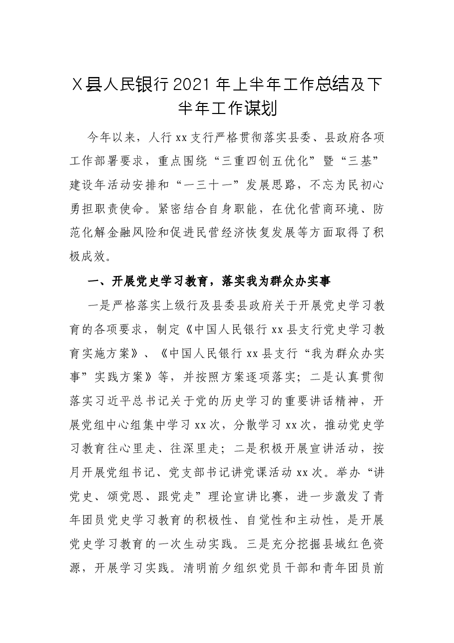X县人民银行2021年上半年工作总结及下半年工作谋划.docx,第1页预览