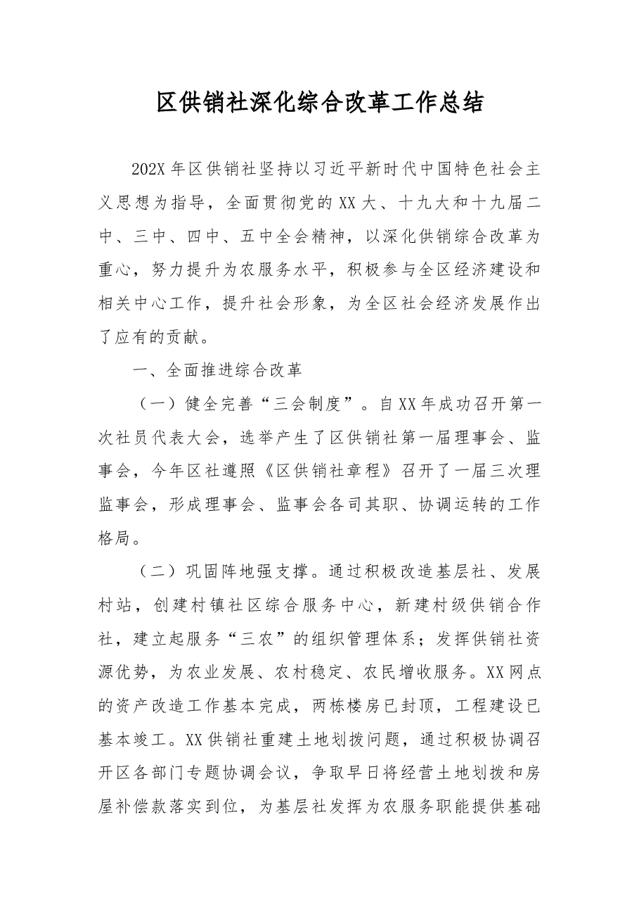 区供销社深化综合改革工作总结.docx,第1页预览